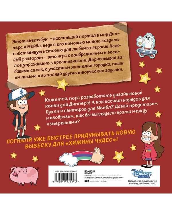 ДОРИСУЙ! Создаем свою вселенную ГРАВИТИ ФОЛЗ. Скетчбук