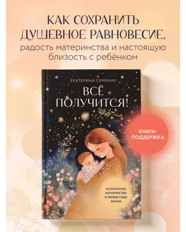 Все получится! Осознанное материнство в первые годы жизни