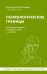 Психологические границы. Как строить здоровые отношения в семье и на работе