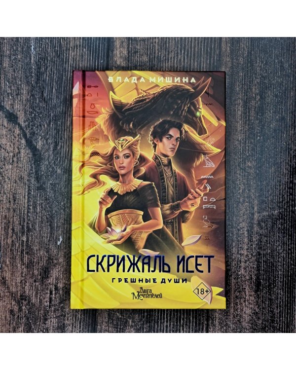 Скрижаль Исет. Грешные души