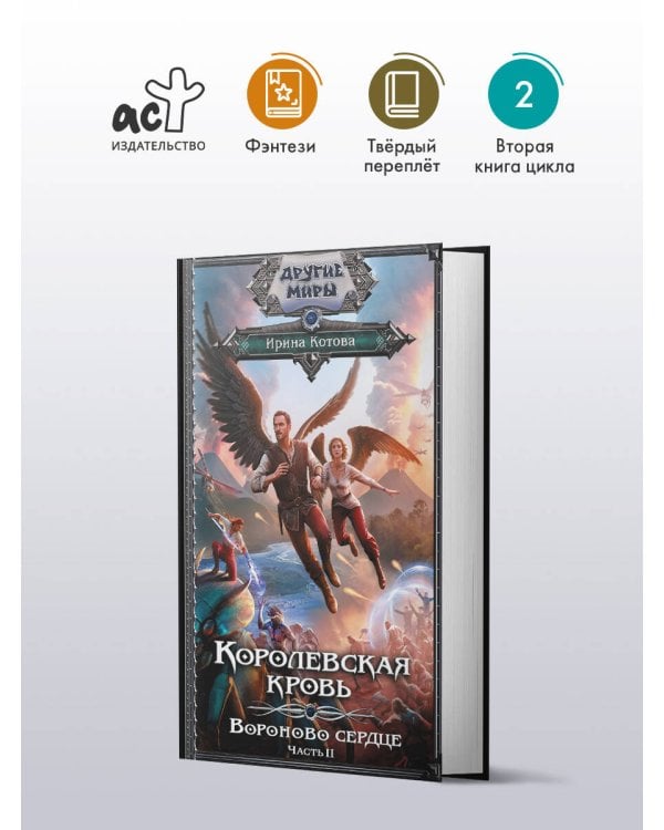 Королевская кровь. Вороново сердце. ч.2