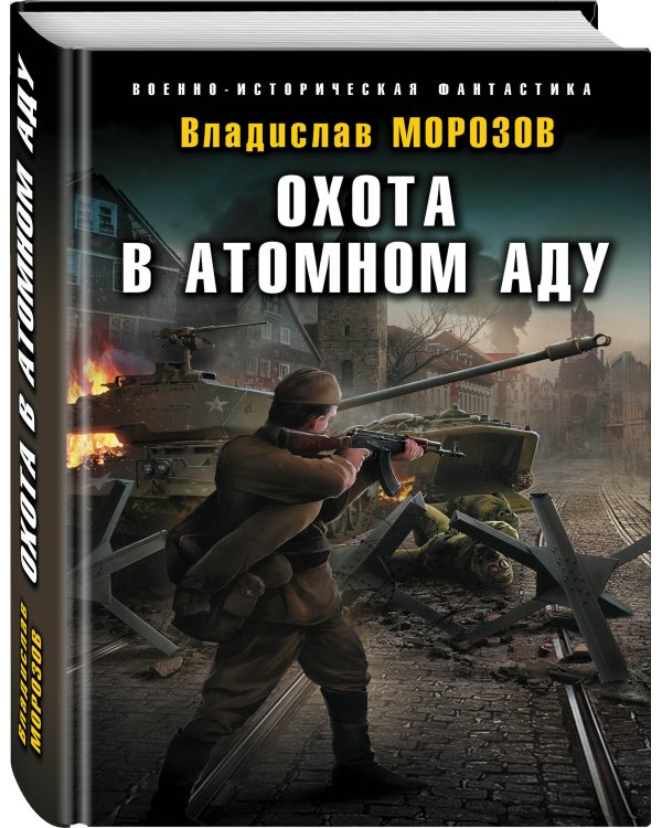 Охота в атомном аду