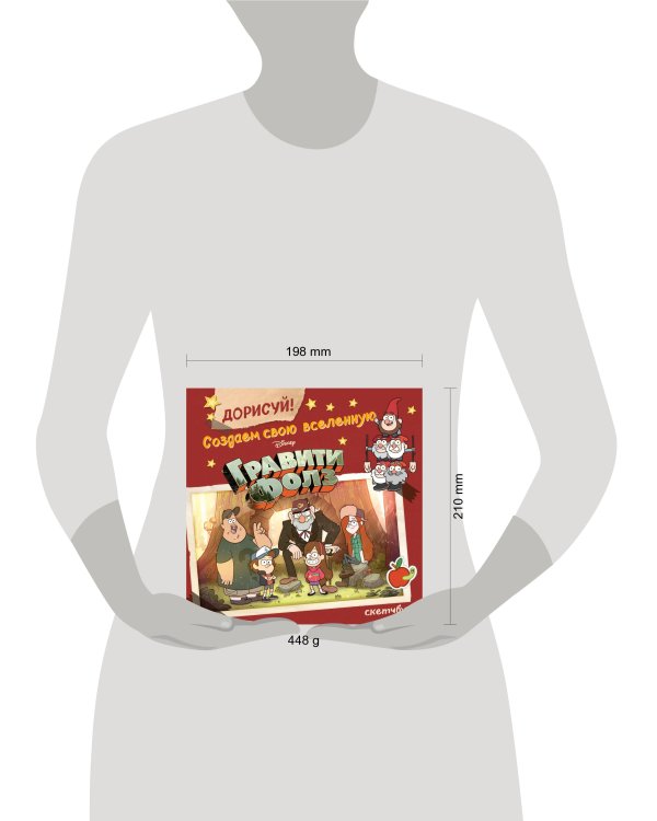 ДОРИСУЙ! Создаем свою вселенную ГРАВИТИ ФОЛЗ. Скетчбук