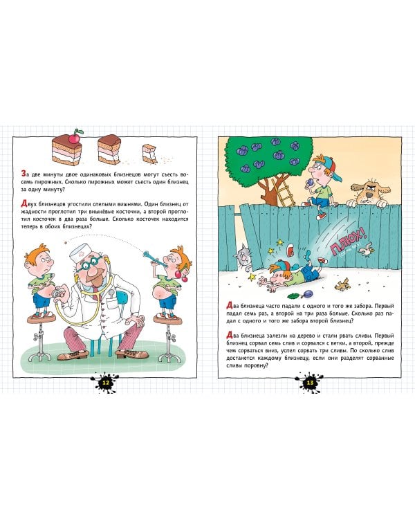 Веселый задачничек про неугомонных детей