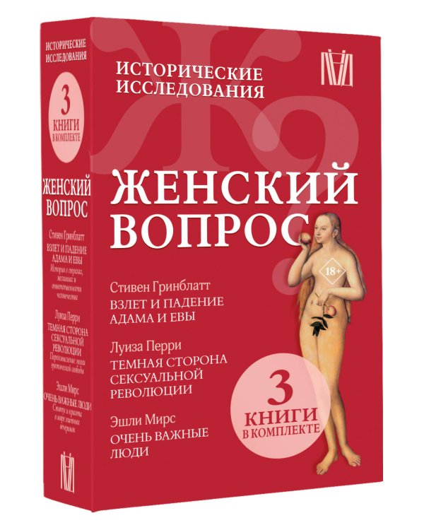 Женский вопрос. Исторические исследования