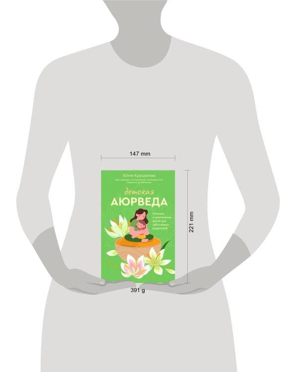 Детская аюрведа. Питание и воспитание детей для заботливых родителей