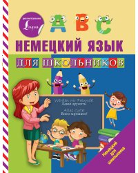 Немецкий язык для школьников