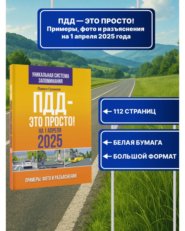 ПДД — это просто. Примеры, фото и разъяснения на 1 апреля 2025 года