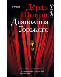 Дьяволина Горького