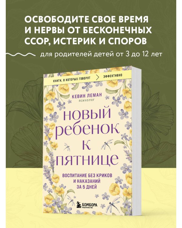 Новый ребенок к пятнице. Воспитание без криков и наказаний за 5 дней