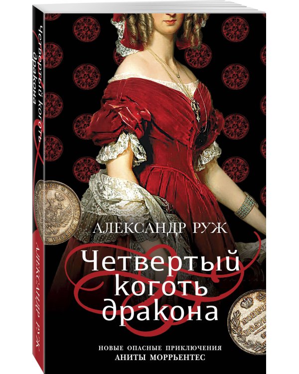 Четвертый коготь дракона