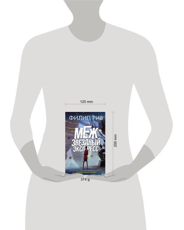 Межзвездный экспресс