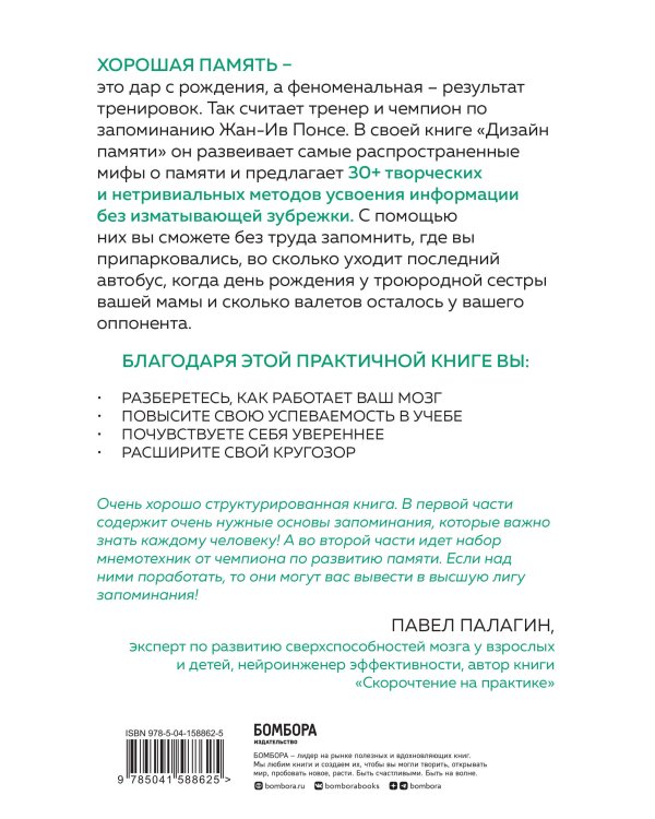 Дизайн памяти. 30+ техник, которые позволят запоминать быстро и без зубрежки