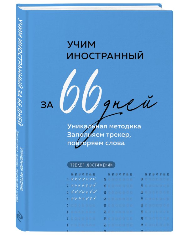 Учим иностранный за 66 дней. Уникальная методика
