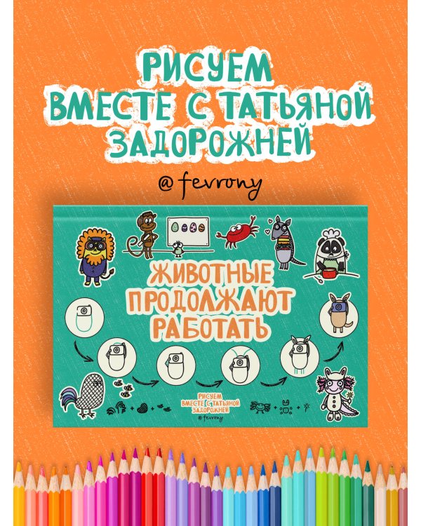 Животные продолжают работать