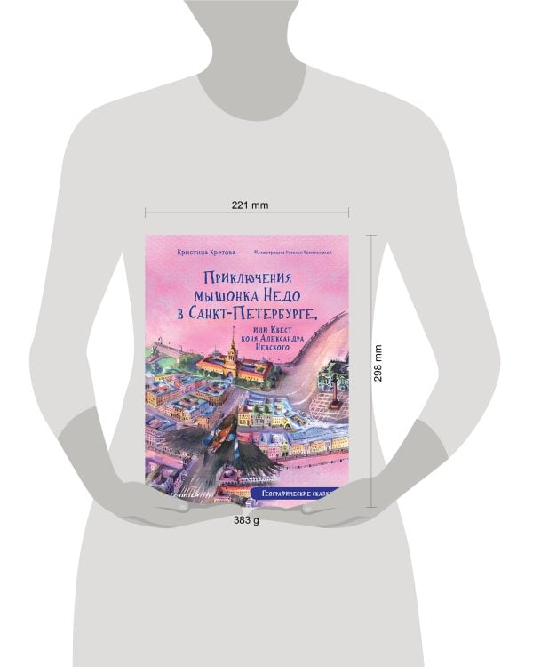 Приключения мышонка Недо в Санкт-Петербурге, или Квест коня Александра Невского. Географические сказки