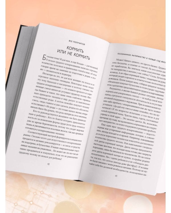 Все получится! Осознанное материнство в первые годы жизни