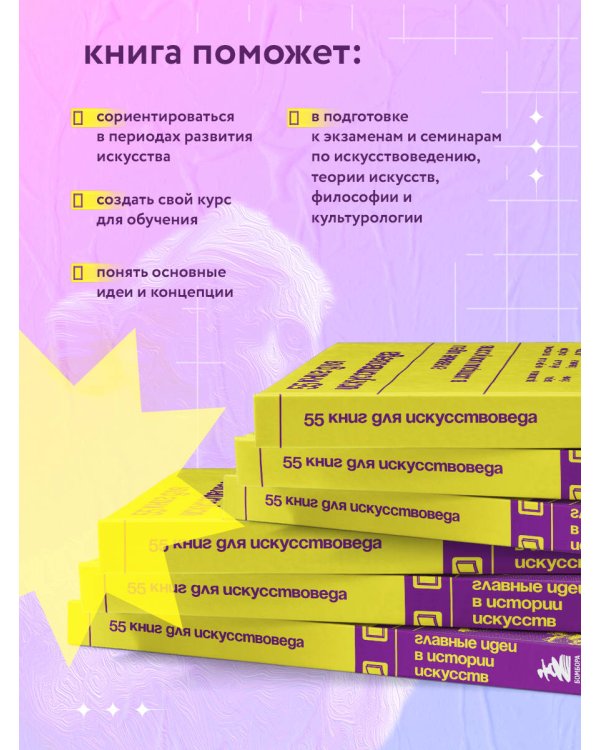 55 книг для искусствоведа. Главные идеи в истории искусств