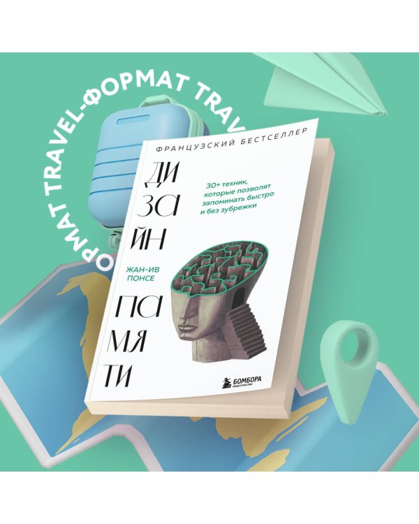 Дизайн памяти. 30+ техник, которые позволят запоминать быстро и без зубрежки