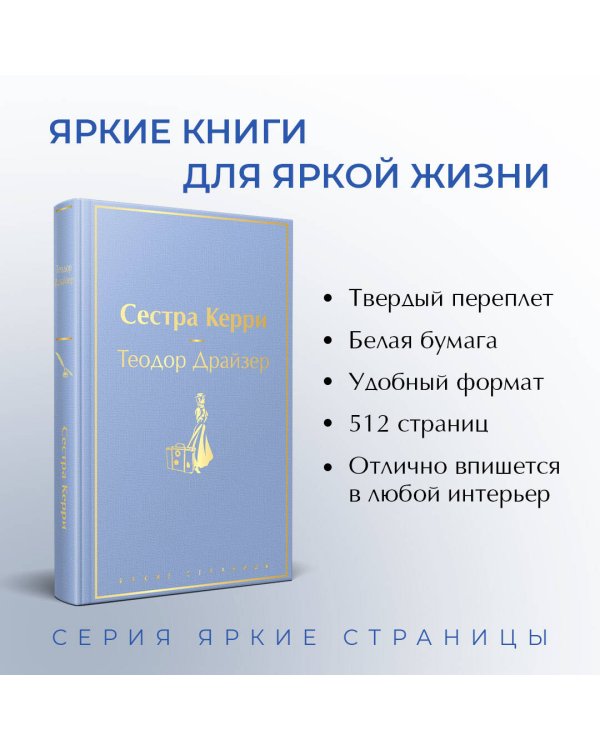 Сестра Керри