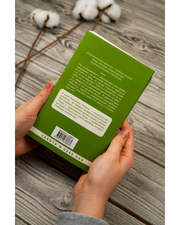 Психологические границы. Как строить здоровые отношения в семье и на работе