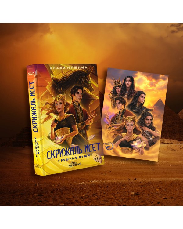 Скрижаль Исет. Грешные души