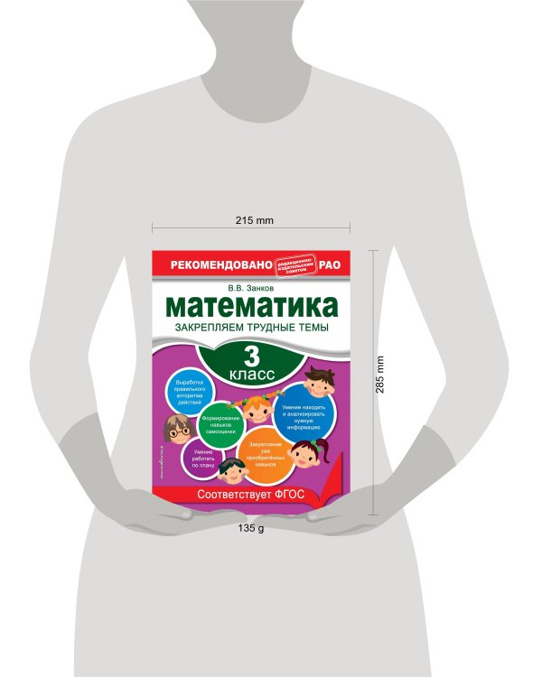 Математика. 3 класс. Закрепляем трудные темы