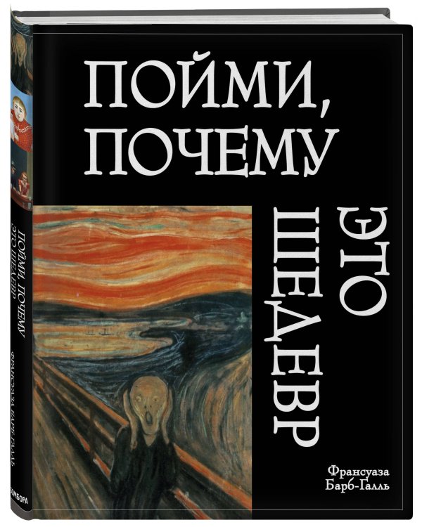 Пойми, почему это шедевр