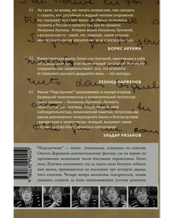 Подстрочник. Жизнь Лилианны Лунгиной, рассказанная ею в фильме Олега Дормана