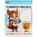 Готовим руку к письму. Учимся писать. Прописи с заданиями. 165х235 мм. 16 стр. Умка в кор.50шт