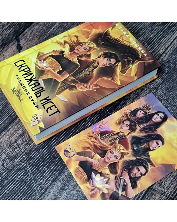 Скрижаль Исет. Грешные души