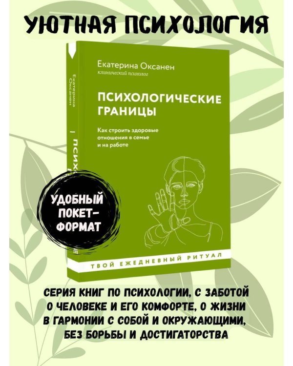 Психологические границы. Как строить здоровые отношения в семье и на работе
