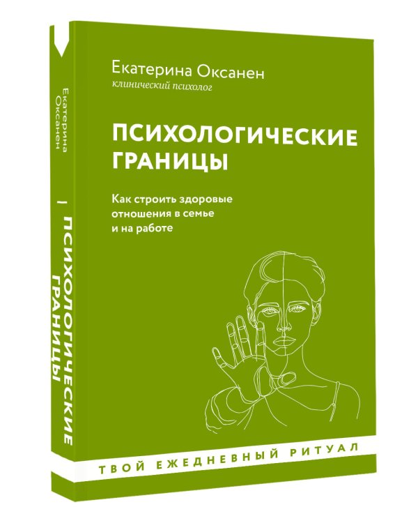 Психологические границы. Как строить здоровые отношения в семье и на работе