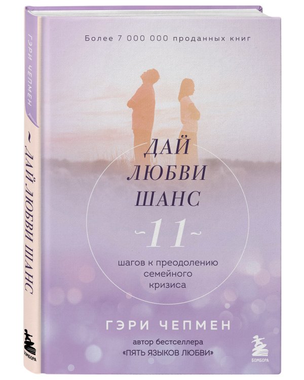 Дай любви шанс. 11 шагов к преодолению семейного кризиса