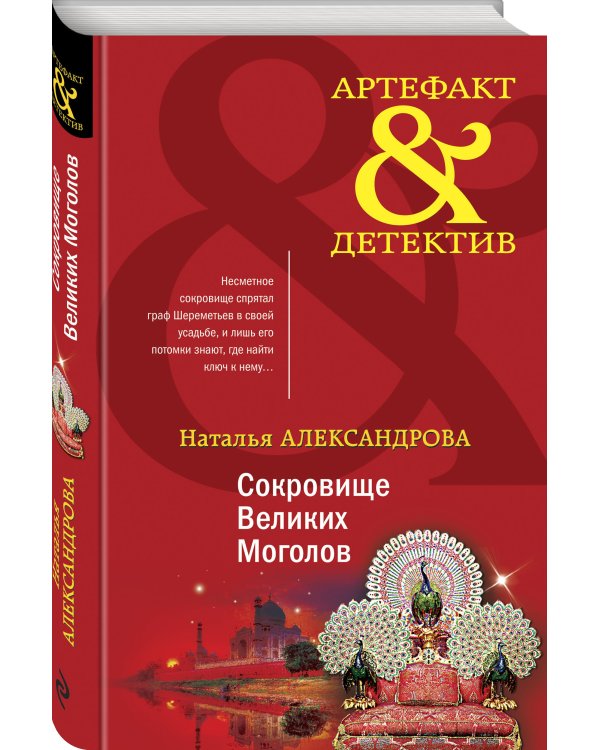 Сокровище Великих Моголов