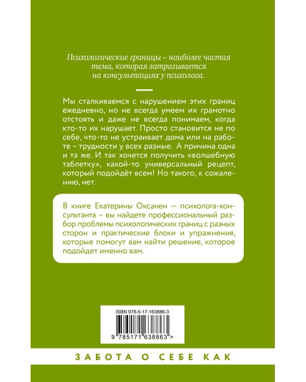 Психологические границы. Как строить здоровые отношения в семье и на работе