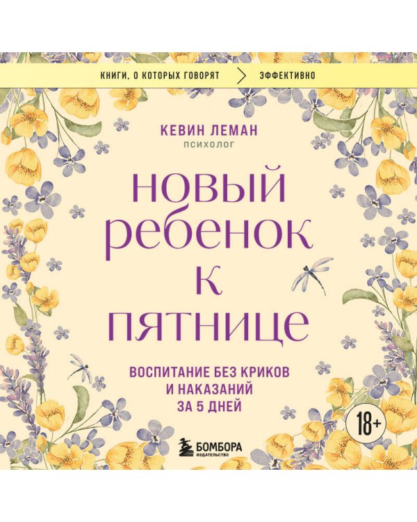Новый ребенок к пятнице. Воспитание без криков и наказаний за 5 дней