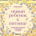 Новый ребенок к пятнице. Воспитание без криков и наказаний за 5 дней