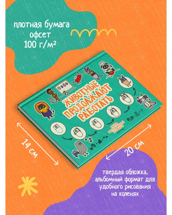 Животные продолжают работать