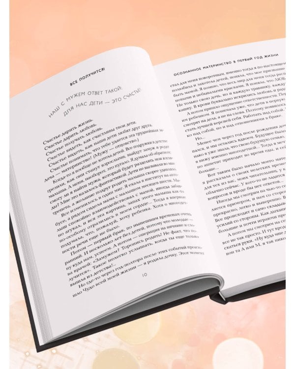 Все получится! Осознанное материнство в первые годы жизни