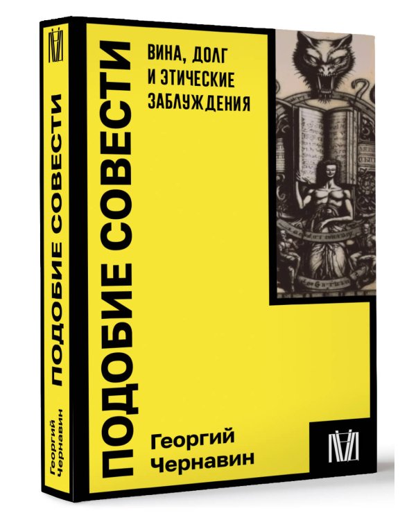 Подобие совести. Вина, долг и этические заблуждения