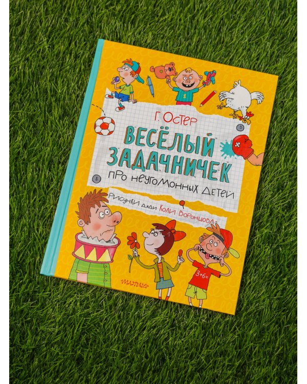 Веселый задачничек про неугомонных детей