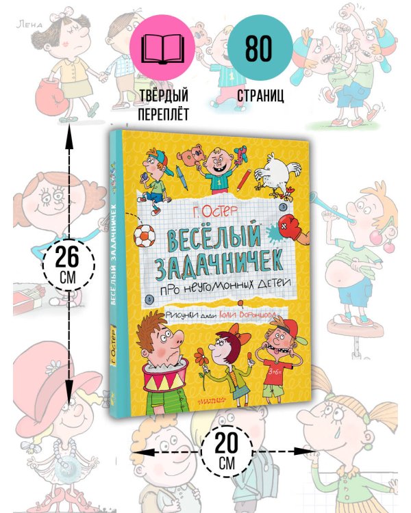 Веселый задачничек про неугомонных детей