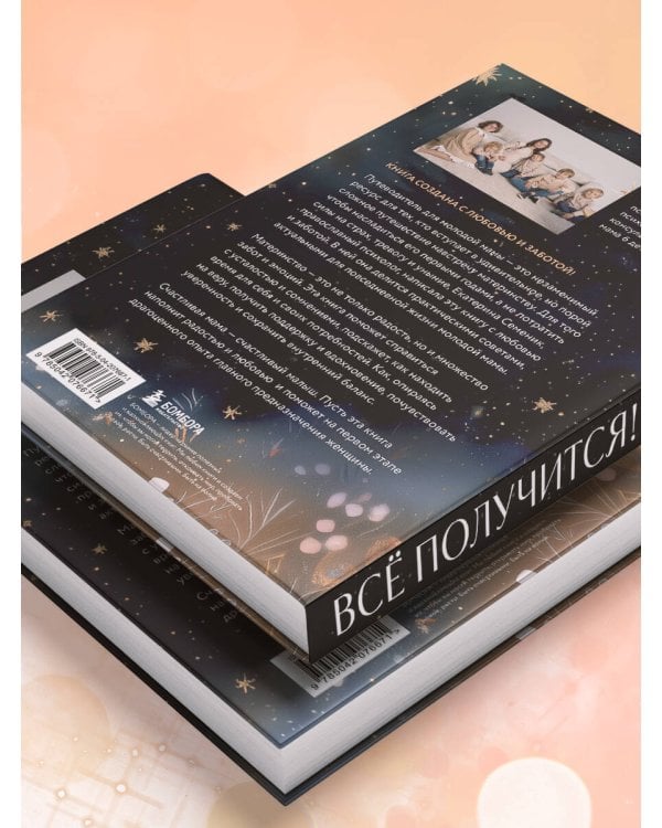 Все получится! Осознанное материнство в первые годы жизни