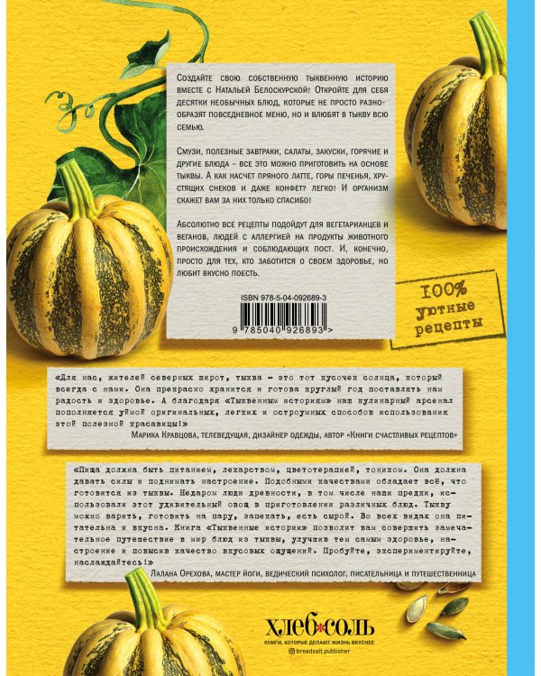 Тыквенные истории. Уютные рецепты для холодного сезона