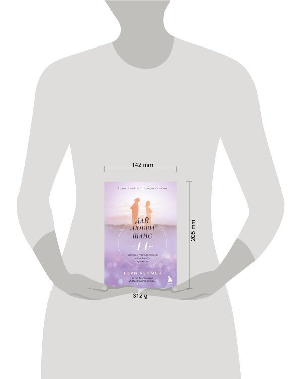 Дай любви шанс. 11 шагов к преодолению семейного кризиса