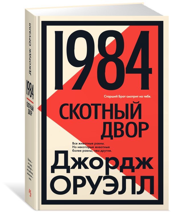 1984. Скотный двор