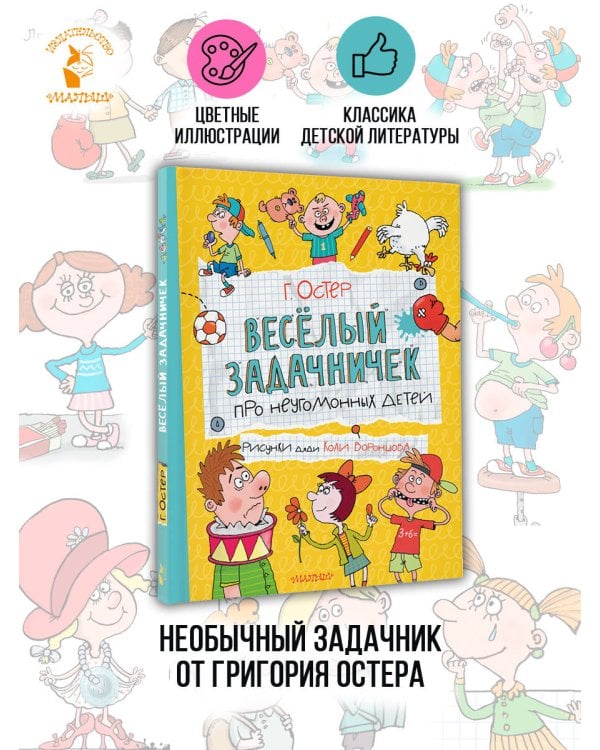 Веселый задачничек про неугомонных детей