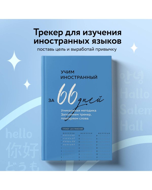 Учим иностранный за 66 дней. Уникальная методика