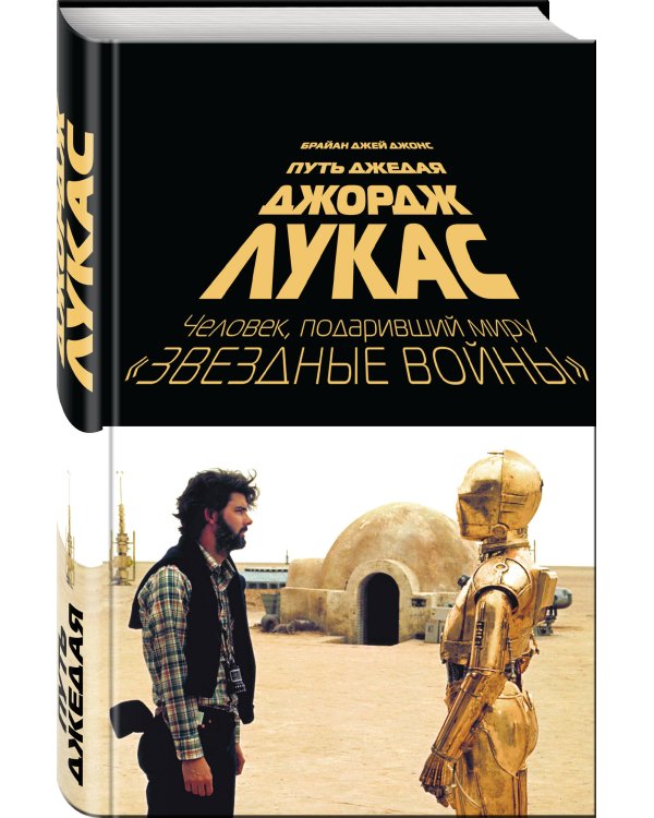 Джордж Лукас. Путь Джедая